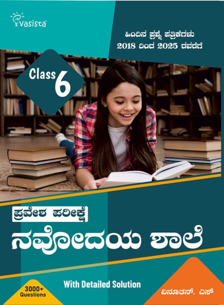 Navodaya Study Guide - Class 6 Kannada