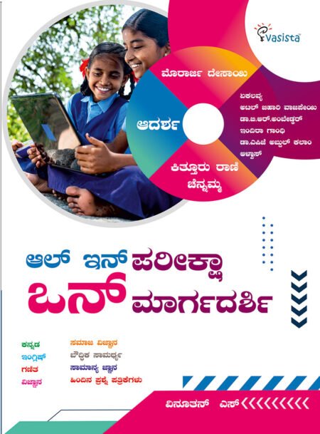 Morarji and Adarsha - All in One Guide Kannada