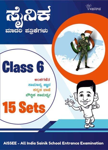Sainik Entrance Model Papers Kannada